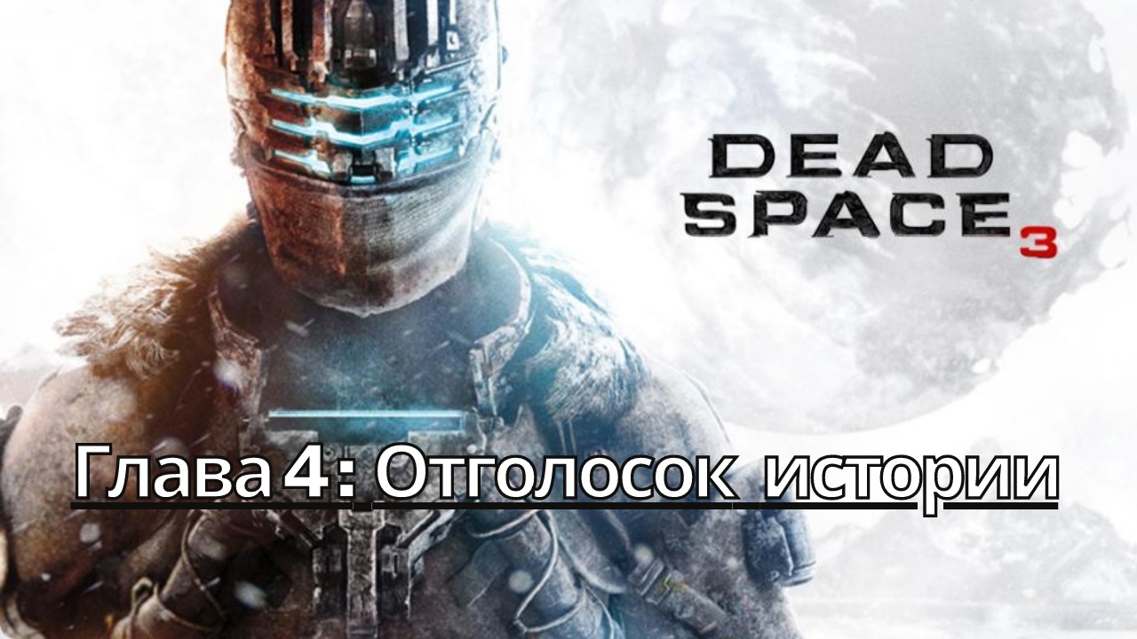 Прохождение Dead Space 3 - Глава 4: Отголосок истории (Сюжет) (Gameplay) Xbox Series