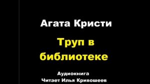 Агата Кристи. Труп в библиотеке
