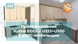 Проектирование в БАЗИС-Мебельщик. Кухня EGGER U222+U200