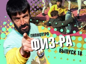 Выпуск №18