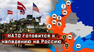 НАТО готовится к нападению на Россию - Новости мира - Новости сегодня.