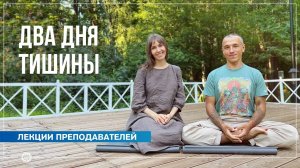 Два дня тишины в ретритном центре «Аура». Анастасия Исаева и Михаил Лабахуа