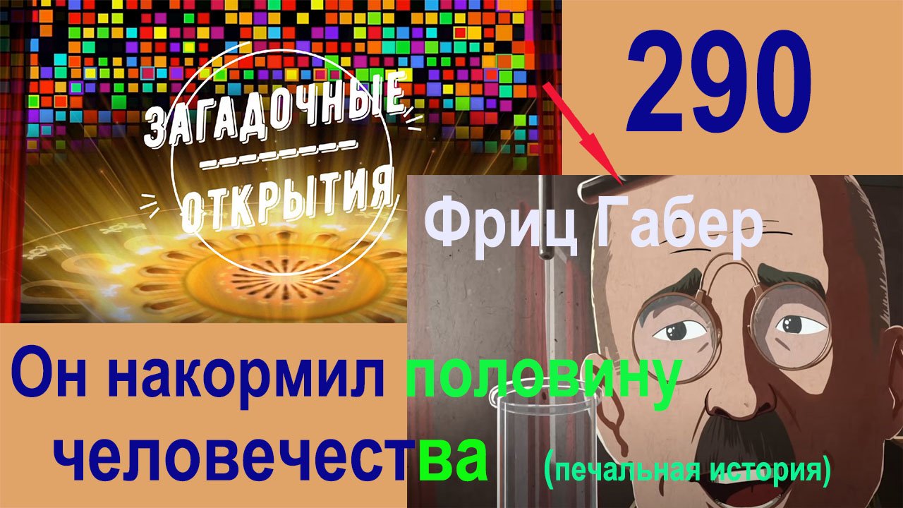 Печальная история человека, накормившего половину планеты. З/О_290.