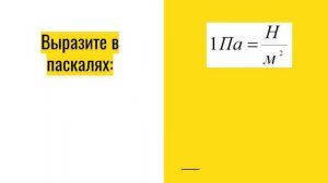 Физика 7 класс. Давление. Единицы измерения давления.