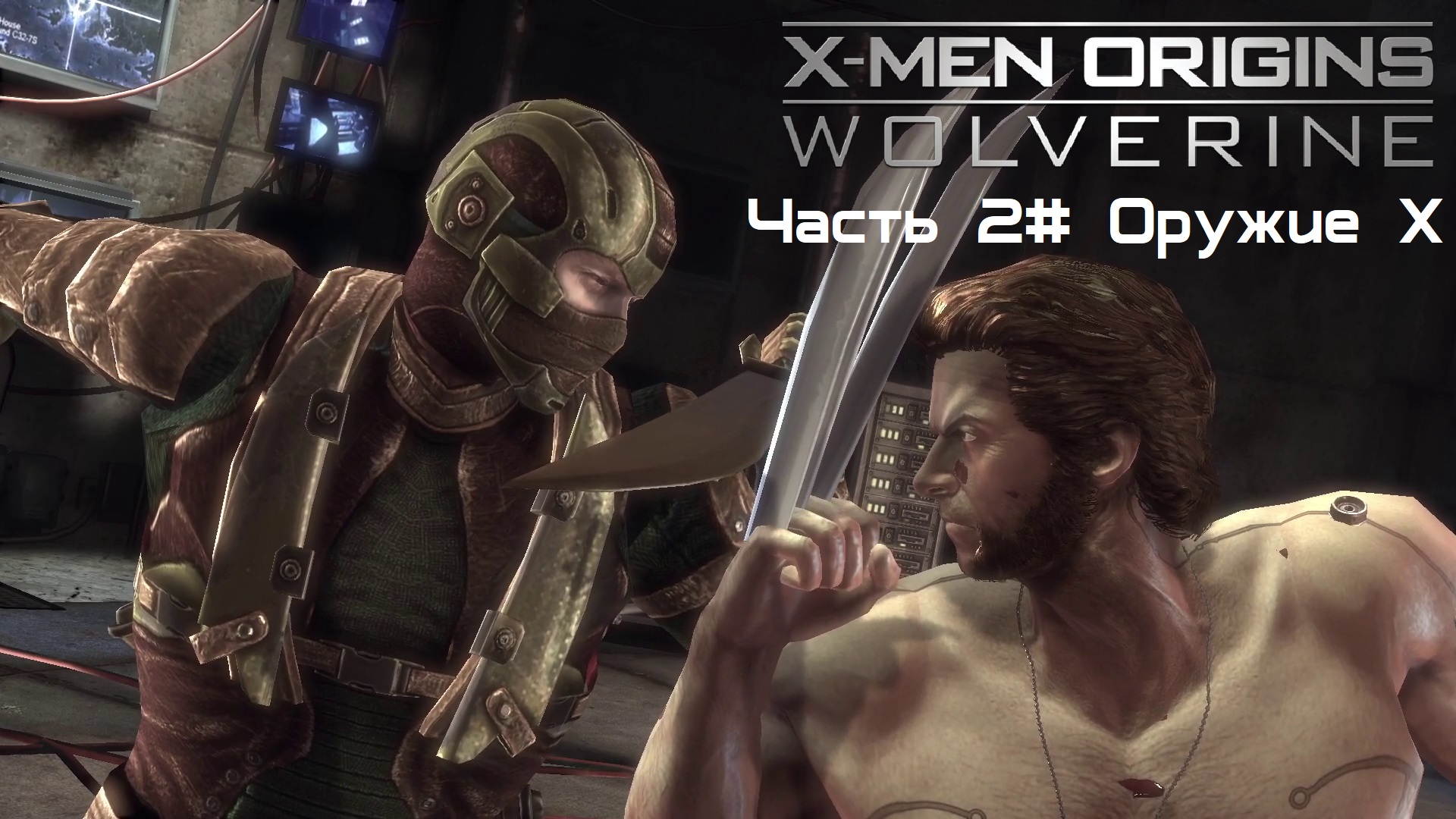 Прохождение X-Men Origins: - Wolverine Часть 2# Оружие X (1080p 60fps)