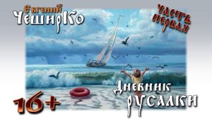 Евгений ЧеширКо. Дневник Русалки. Аудиокнига