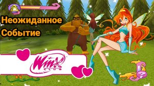 (Неожиданное Событие) / Клуб Винкс Школа Волшебниц #1