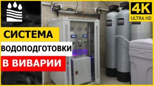 Система водоподготовки в виварии на базе осмоса MicroCell