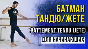 БАТМАН ТАНДЮ (ЖЕТЕ) | УРОКИ БАЛЕТА ДЛЯ НАЧИНАЮЩИХ