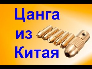 Цанговый Патрончик из Китая.  Обновляем сверлилку