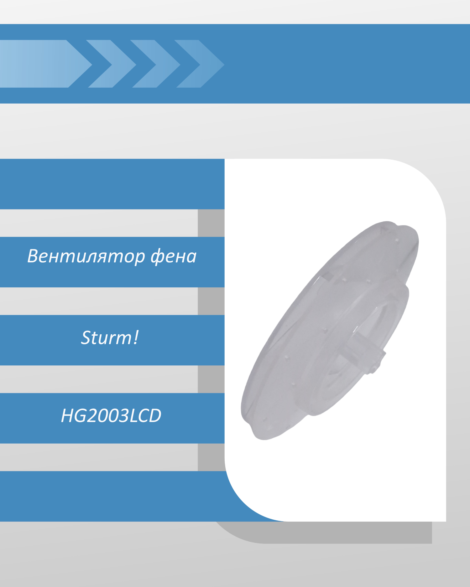 Вентилятор фена технического Sturm HG2003LCD