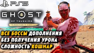 Ghost of Tsushima Остров ИКИ|Все Боссы | Без УРОНА | Максимальная сложность - КОШМАР | PS5
