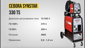 Обзор Cebora Synstar 330 TS | cebora.ru