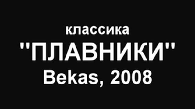 Bekas - Плавники (классика жанра), 2008 смотреть онлайн