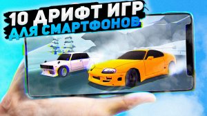 10 ДРИФТ игр для Android и iOS | Игры для смартфонов (+ССЫЛКИ)