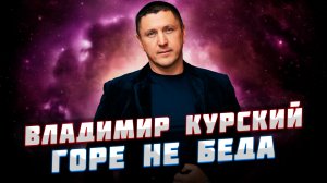 Владимир Курский — «Горе не беда» | Презентация альбома в Москве