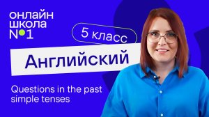 Questions in the past simple tenses. Видеоурок 28. Английский язык 5 класс