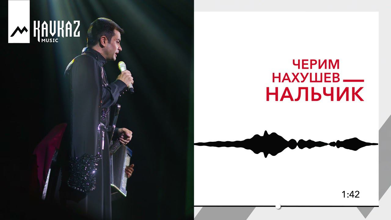 Черим Нахушев - Нальчик | KAVKAZ MUSIC смотреть онлайн