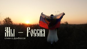Воссоединение с Россией | Стихи о Донбассе