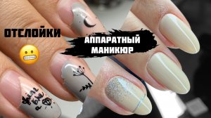 Отлойки!? Виноват мастер! Или нет?!?