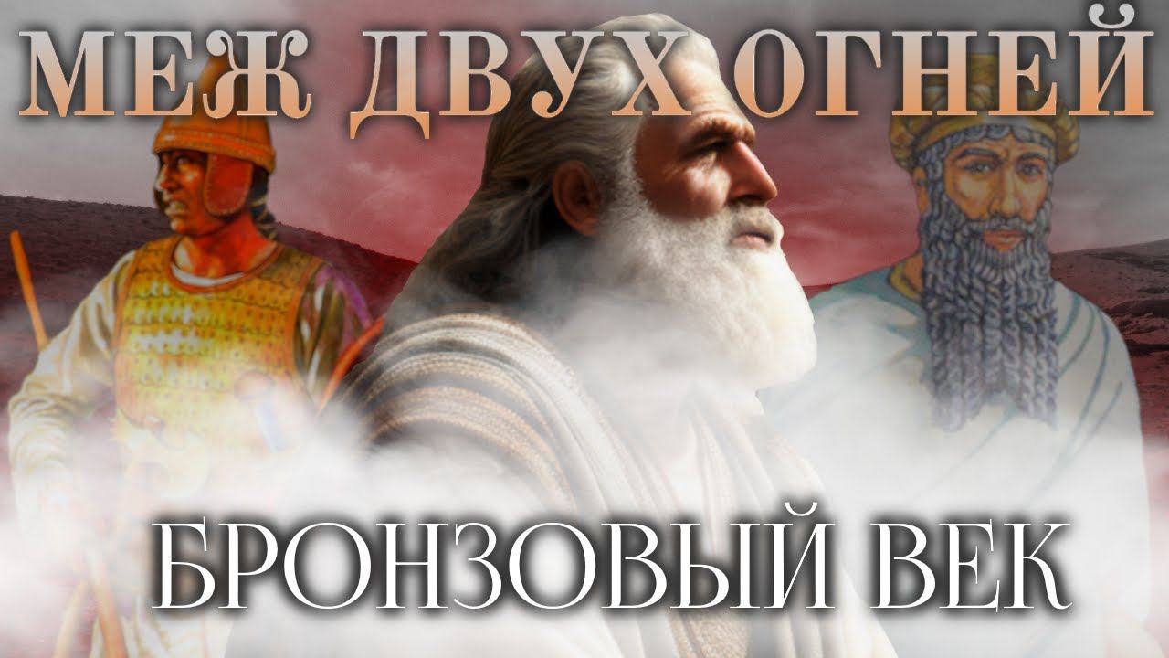 История царства Ямхад [Бронзовый век] смотреть онлайн