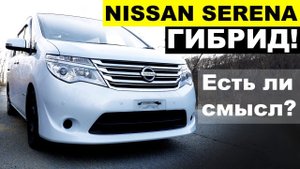 NISSAN SERENA ГИБРИД альтернатива Тойоте? Или "заманушка" от Ниссан? Или купить Noah?