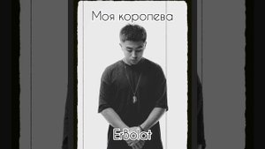 Моя королева - Erbolat ?