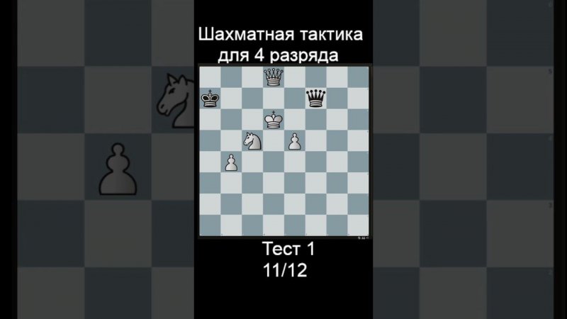 Задача 11 до рейтинга 1500 lichess. Ответы в телеге! #шахматы #shorts #тактика