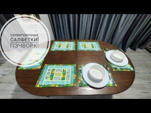 Прекрасное украшение стола - сервировочные салфетки с кантом! DIY serving napkins #sewing #шитье