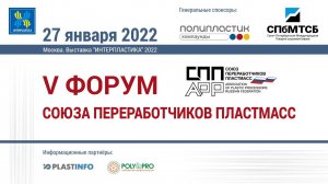 V Форум Союза переработчиков пластмасс