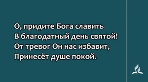 №123 Как приятно, как чудесно | Караоке с голосом | Гимны надежды