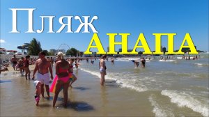 Пляж Анапы (Июль)