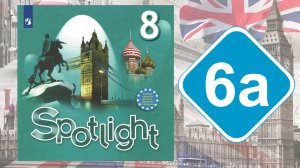 Spotlight 8. Модуль 6a. Reading & Vocabulary