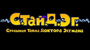 С.Тай.Д.Эг. - Трейлер 2