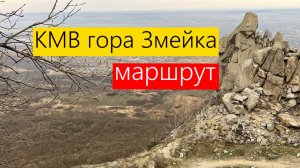 Гора Змейка Минеральные Воды как добраться.