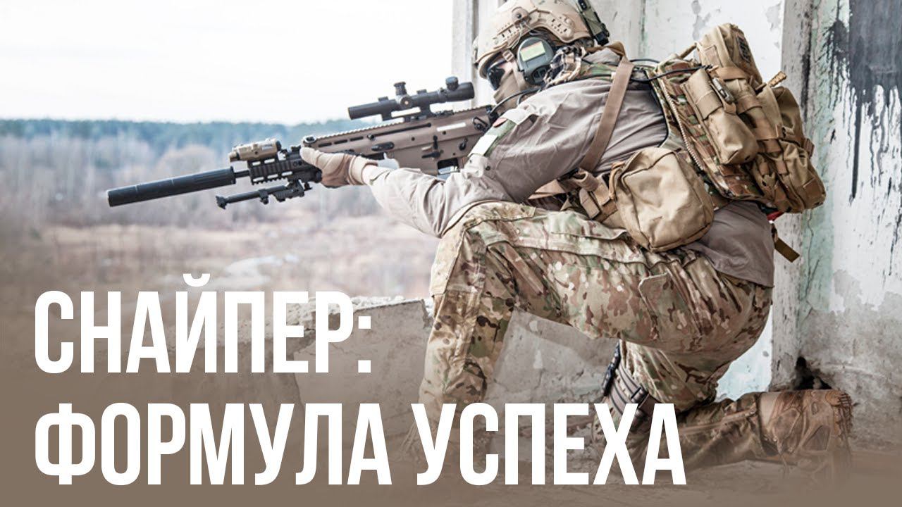 Стратегия Снайпер: Формула успеха