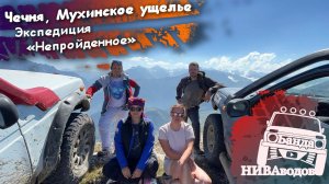 Чечня, Мухинское ущелье. Экспедиция "Непройденное..." Часть 3