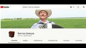 Самые Популярные Аккордеонисты и Баянисты РОССИИ по версии Ютуба 30.01.2022 год.