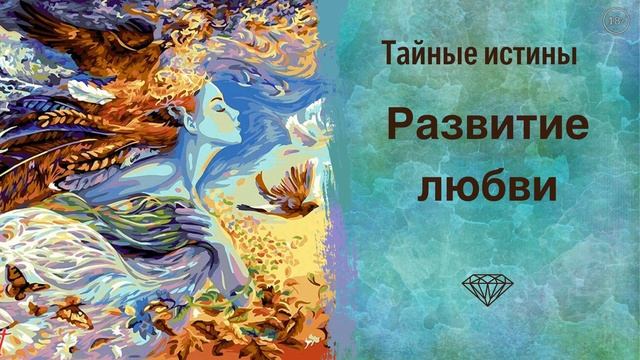 Тайные истины: развитие любви. Молитва Богу поможет найти любовь и избавиться от негатива. Сиддхи смотреть онлайн