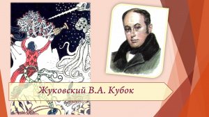 Жуковский В.А. Кубок.