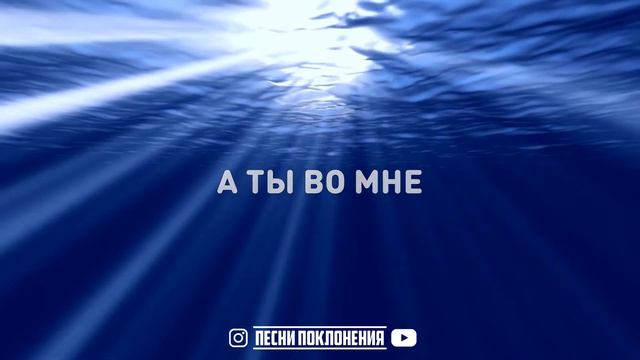Hillsong Ukraine - ОКЕАНЫ (Hillsong - Oceans) | KARAOKE