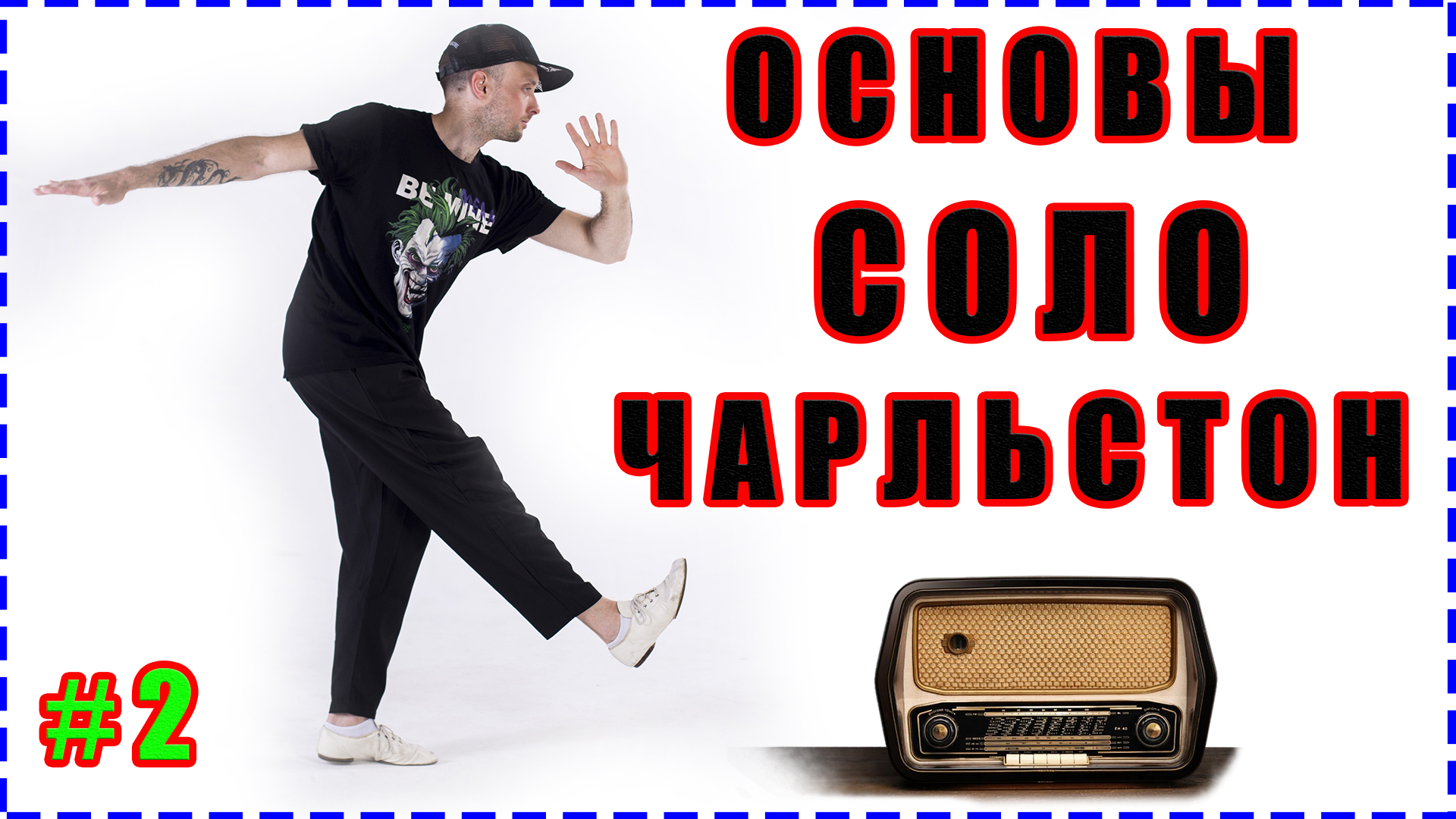 ЖИВАЯ НОГА! Соло Чарльстон / ТОП БРЭЙК! / Charleston Lindy Hop