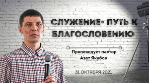 БОГОСЛУЖЕНИЕ | Азат Якубов