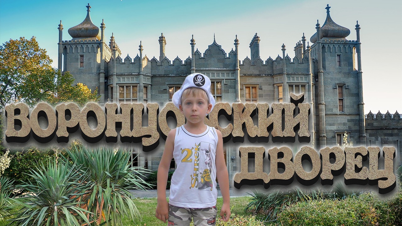 КРЫМ. ВОРОНЦОВСКИЙ ДВОРЕЦ. Алупка. ВОРОНЦОВСКИЙ ПАРК. ДВОРЦЫ КРЫМА. Экскурсия по КРЫМУ