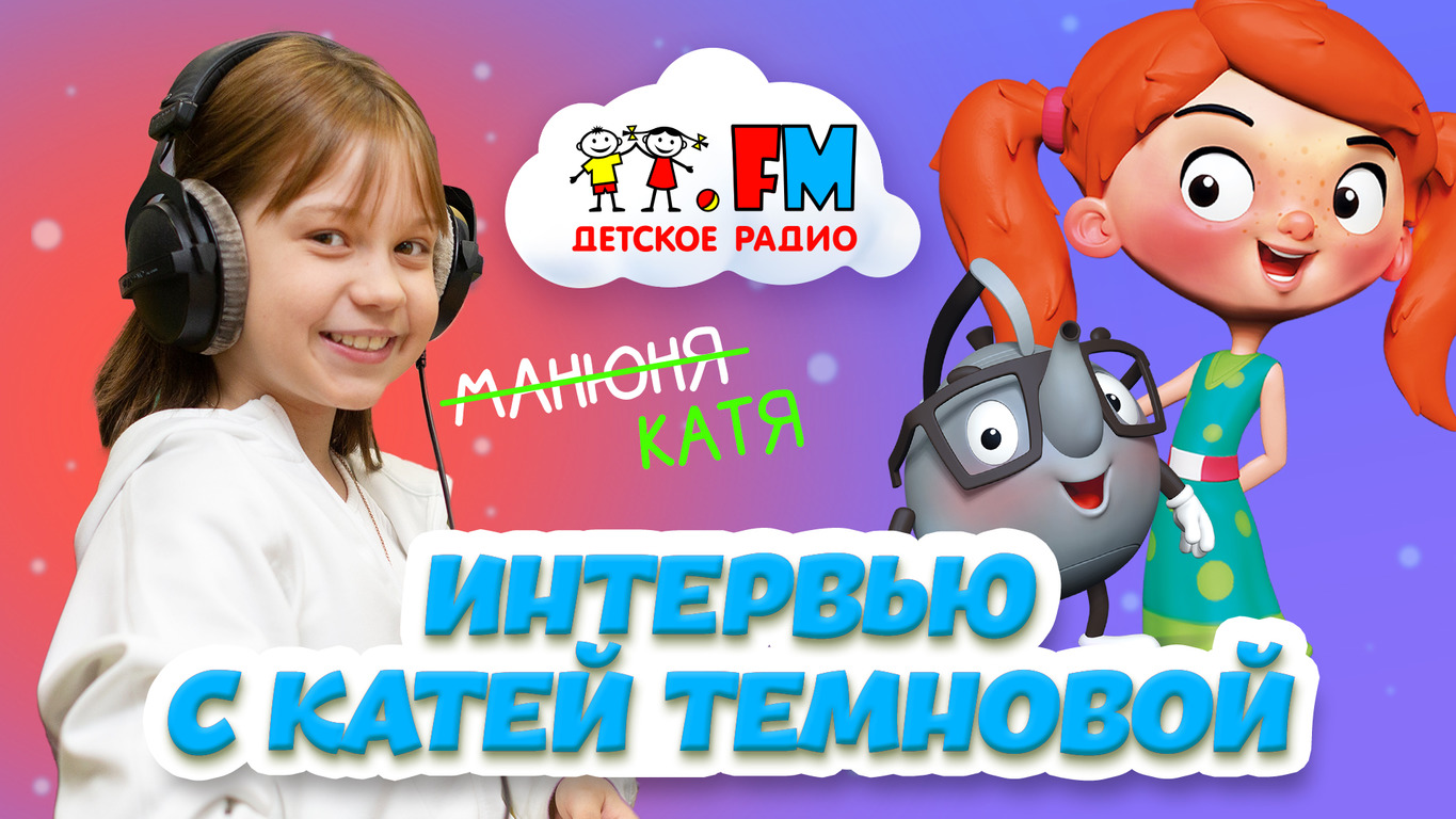 Детское радио. Детское радио для детей. Веснушка из детского радио. Детское радио слушать.