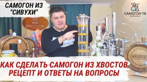 САМОГОН ИЗ ХВОСТОВ (СИВУХИ). Рецепт приготовления самогона из хвостов и ответы на вопросы