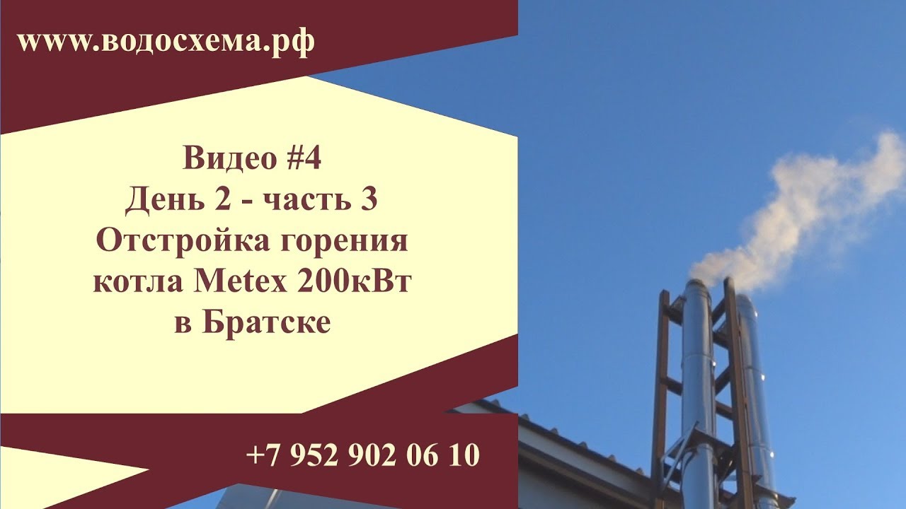ВИДЕО 4. Отстройка горения котла Metex. День 2-часть 3. Промышленный Metex в Братске. смотреть онлайн