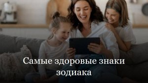 Самые здоровые знаки зодиака
