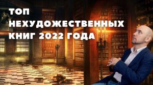 Душкин о книгах: Топ нехудожественных книг 2022 года