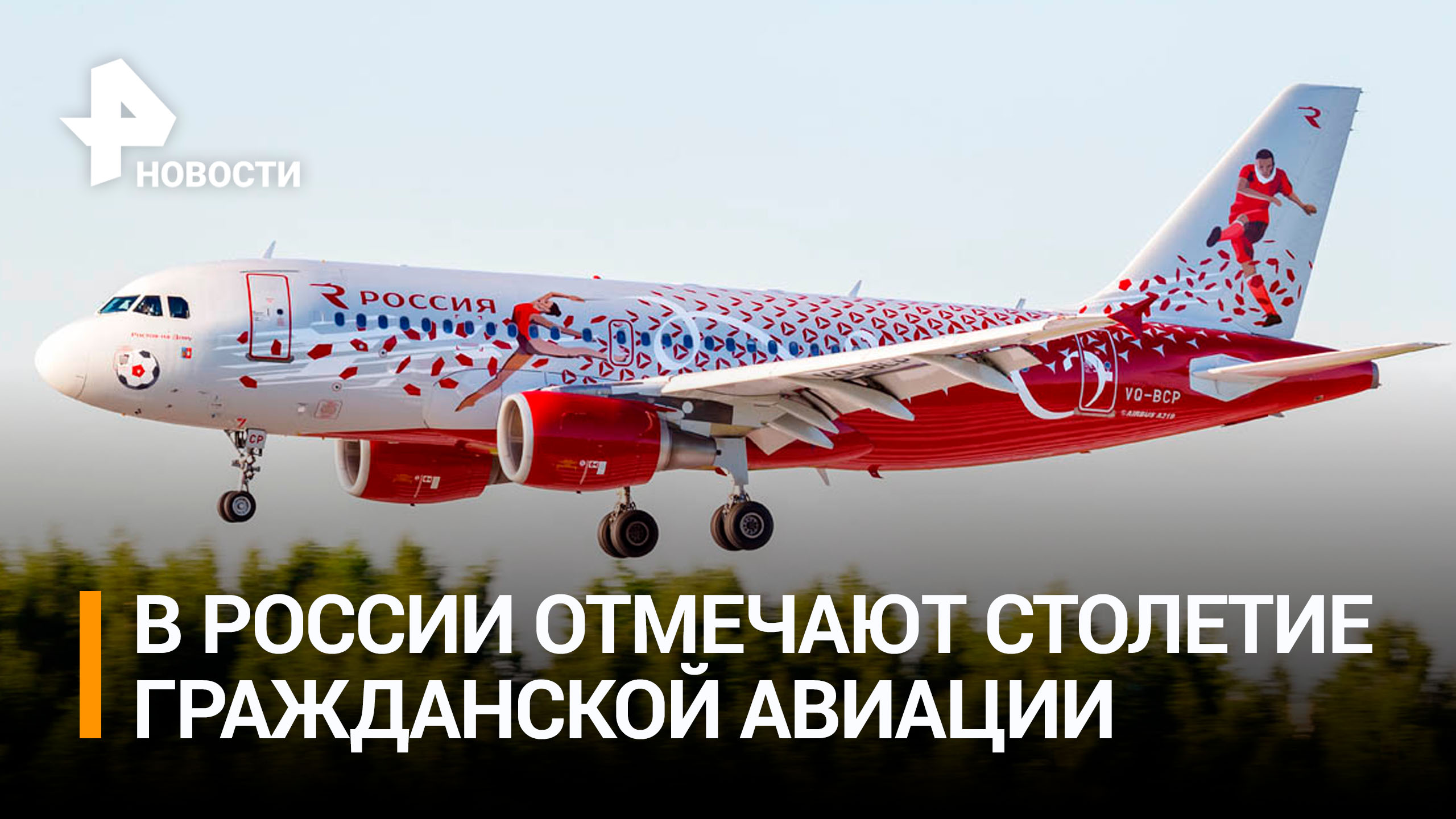 9 февраля исполняется 100 лет со дня основания гражданской авиации России / РЕН Новости